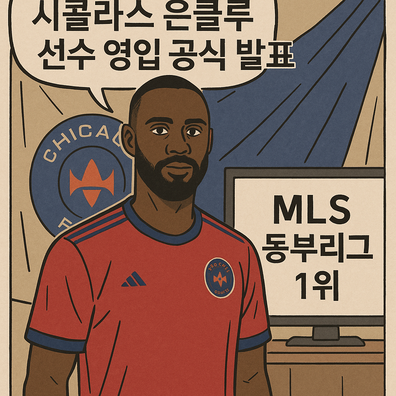 시카고 파이어, 니콜라스 은클루선수 영입 공식 발표
